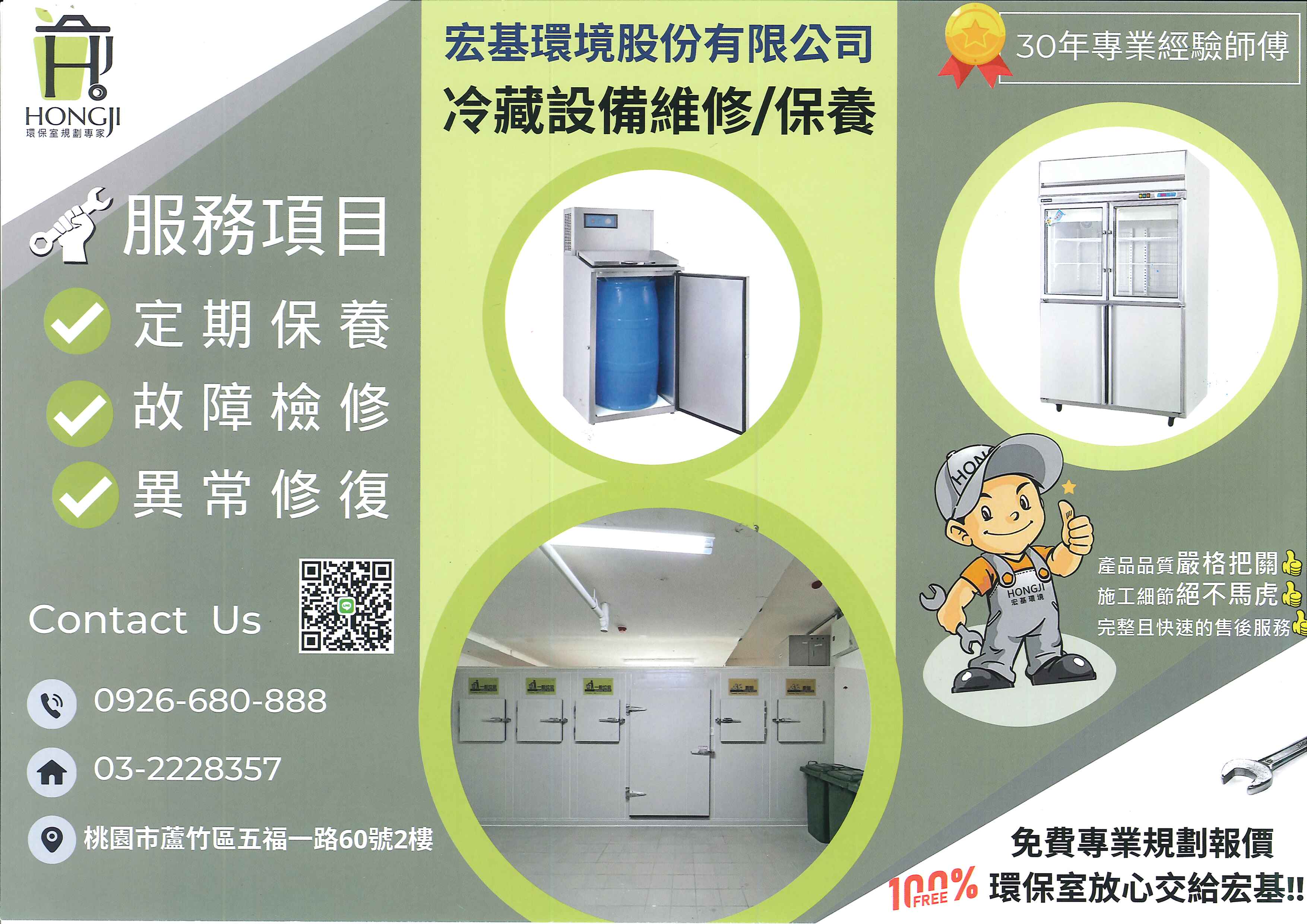 冷藏設備維修與保養