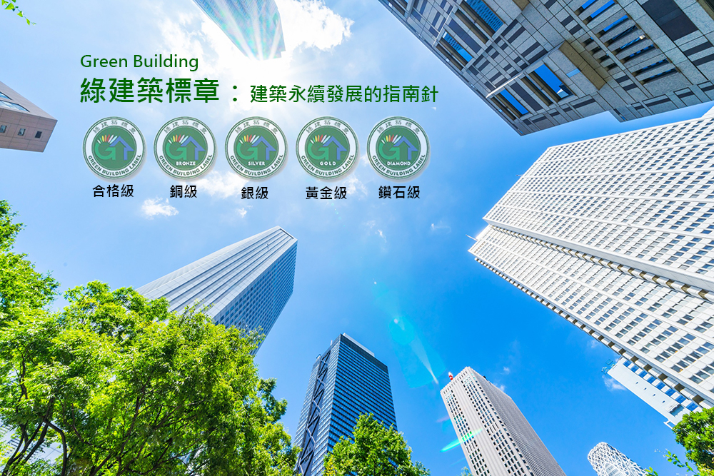 綠建築標章