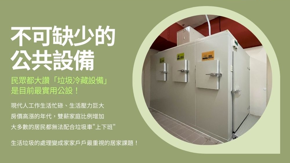 垃圾冷藏