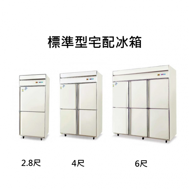 標準型宅配冰箱