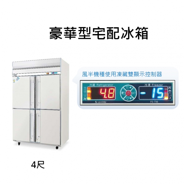 豪華型宅配冰箱