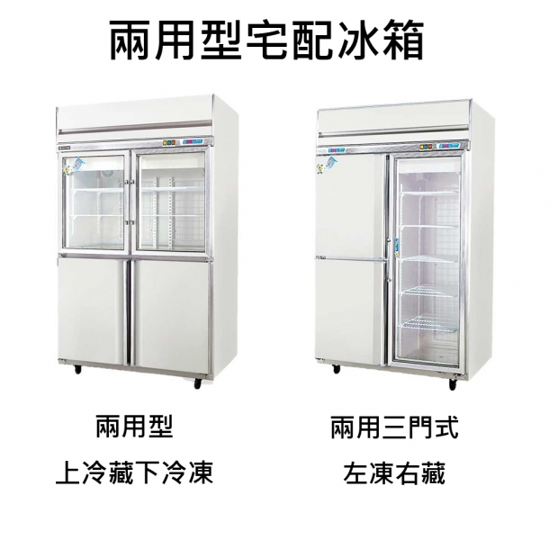 兩用型宅配冰箱