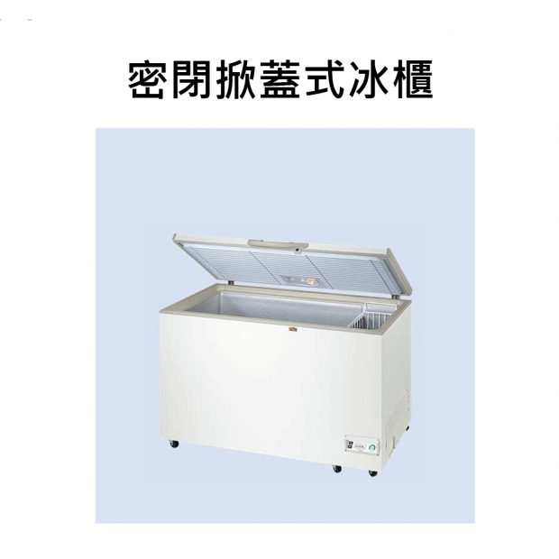 密閉掀蓋式冰櫃